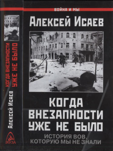 Исаев А. - Когда внезапности уже не было (Война и мы) - 2005_pic1.jpg