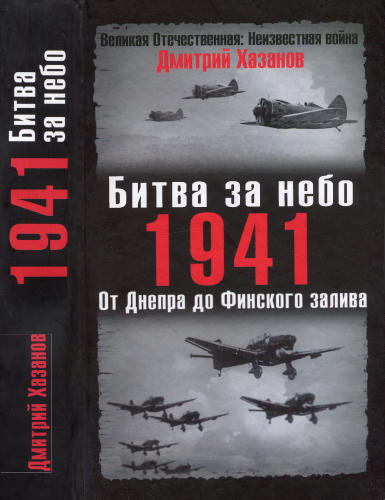 Хазанов Д. - Битва за небо. 1941. От Днепра до Финского залива. (Великая Отечественная. Неизвестная война) - 2007_pic1.jpg