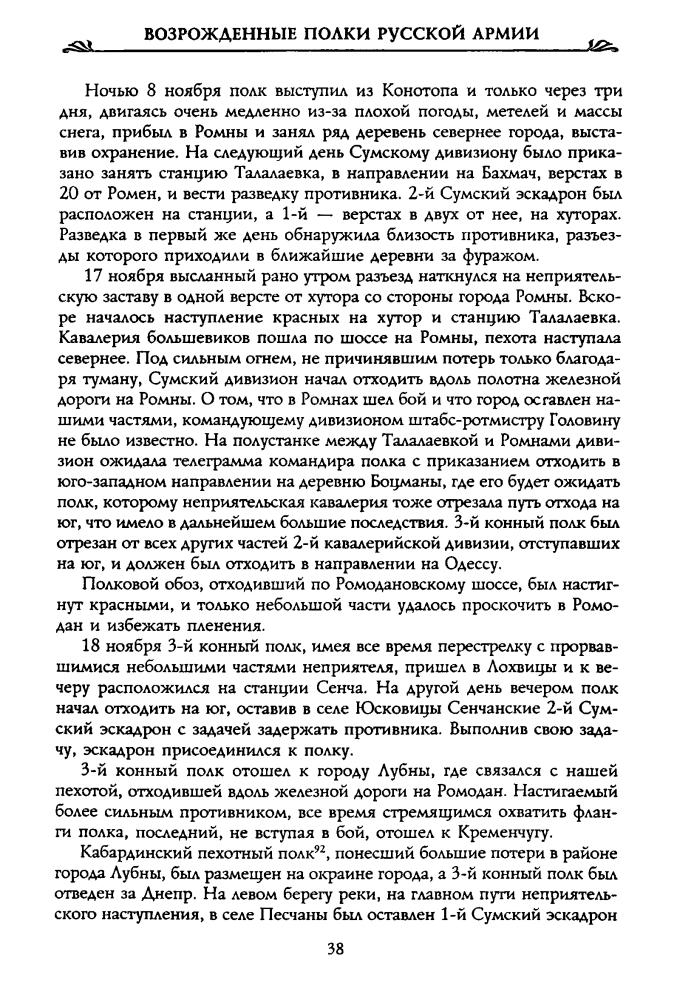 Волков С. - Возрожденные полки Русской армии в Белой борьбе на Юге России (Россия забытая и неизвестная. Белое движение)  - 2002_pic40.jpg