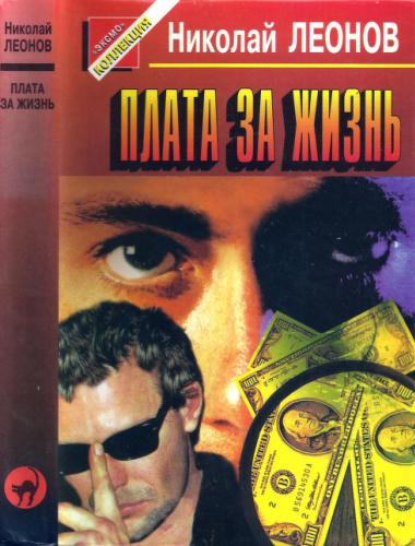 Леонов Н. - Плата за жизнь (Чёрная кошка) - 1997_pic1.jpg