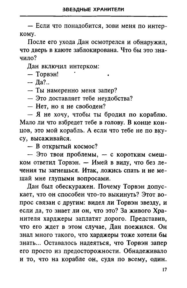 Ведемская Е. - Звёздные хранители (Стальная мечта) - 1996_pic20.jpg