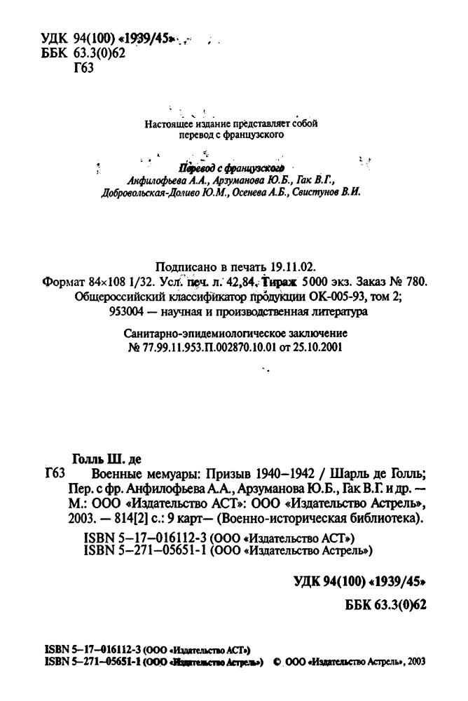 Голль, Ш. де - Военные мемуары. Призыв 1940-1942 (Военно-историческая библиотека) - 2003_pic5.jpg