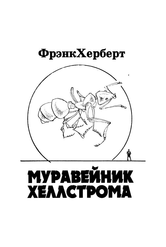 Херберт Ф. - Муравейник Хеллстрома (Новинки SF amp;amp; F) - 1993_pic5.jpg