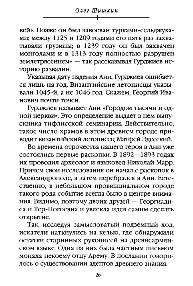 Шишкин О. - Сумерки магов. Георгий Гурджиев и другие (Гении и злодеи) - 2003_pic30.jpg
