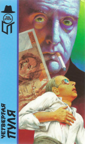 Бурдье Р. и др. - Четвёртая пуля и др. (ТЕРРА-Детектив) - 1997_pic1.jpg