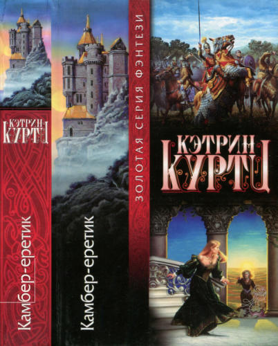 Куртц К. - Камбер-еретик (Золотая серия фэнтези) - 2001_pic1.jpg
