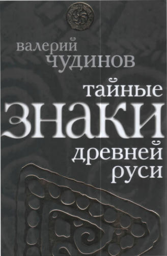 Чудинов В. - Тайные знаки древней Руси (Славная Русь) - 2010_pic1.jpg