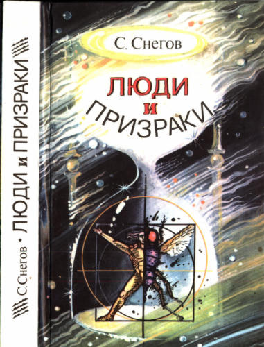 Снегов С. - Люди и призраки - 1993_pic1.jpg