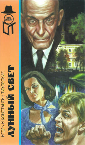 Тихорские И. и К. - Лунный свет и др. (ТЕРРА-Детектив) - 1997_pic1.jpg