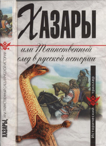Манягин В., сост. - Хазары, или Таинственный след в русской истории (Исторический триллер) - 2008 _pic1.jpg