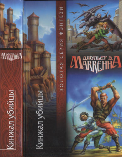 МакКенна Д. - Кинжал убийцы (Золотая серия фэнтези) - 2004_pic1.jpg