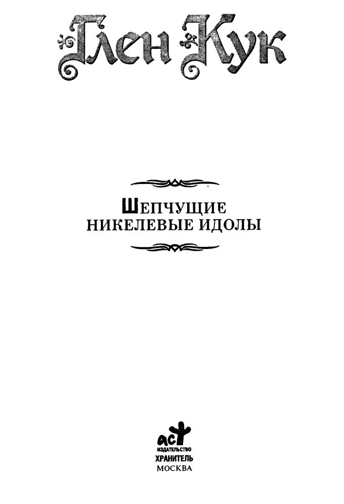 Кук Г. - Шепчущие никелевые идолы (Век Дракона) - 2007_pic5.jpg