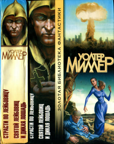 Миллер У. - Страсти по Лейбовицу. Святой Лейбовиц и Дикая Лошадь (Золотая библиотека фантастики) - 2001_pic1.jpg