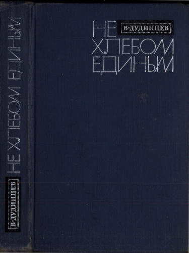 Дудинцев В. - Не хлебом единым - 1968_pic1.jpg