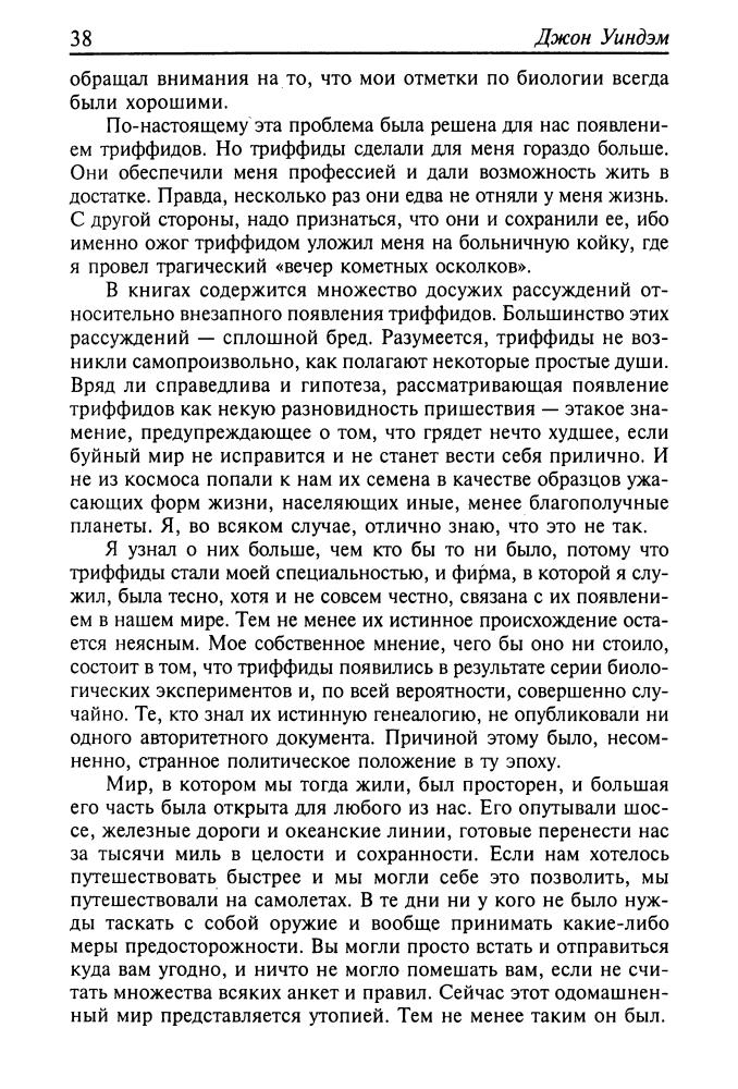 Уиндэм, Дж. - День триффидов (Классика мировой фантастики) - 2002_pic40.jpg