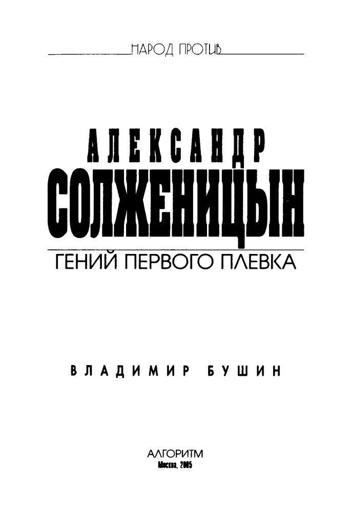Бушин В. - Александр Солженицын (Народ против) - 2005_pic5.jpg