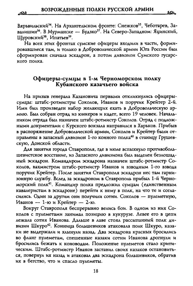 Волков С. - Возрожденные полки Русской армии в Белой борьбе на Юге России (Россия забытая и неизвестная. Белое движение)  - 2002_pic20.jpg