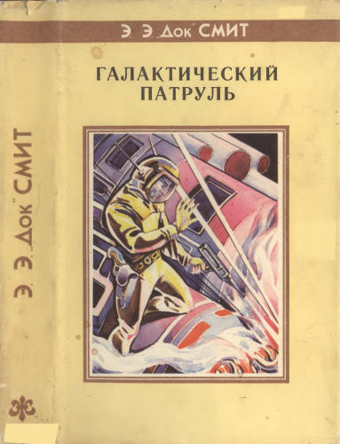 Смит Э. Э. «Док» - Галактический Патруль. Серый Ленсмен (Fantasy) - 1994_pic1.jpg