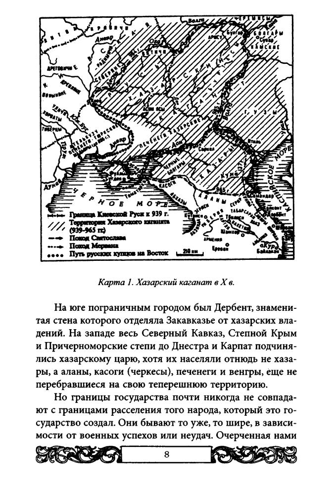 Манягин В., сост. - Хазары, или Таинственный след в русской истории (Исторический триллер) - 2008 _pic10.jpg