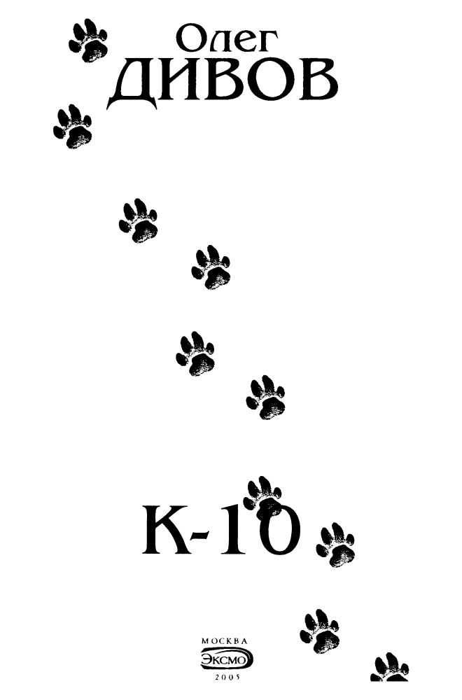 Дивов О. - К-10 - 2005_pic5.jpg