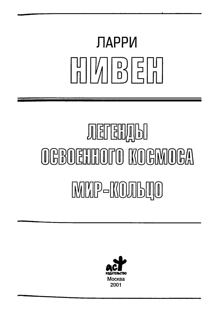 Нивен Л. - Легенды Освоенного Космоса. Мир-Кольцо (Золотая библиотека фантастики) - 2001_pic5.jpg