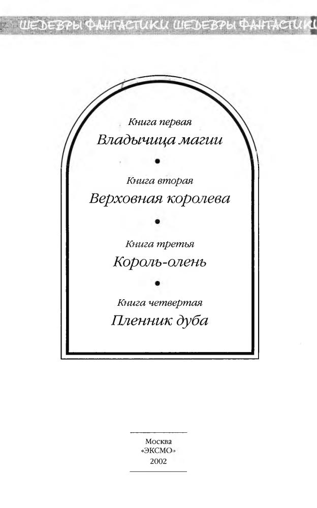 Брэдли М. - Туманы Авалона (Шедевры фантастики) - 2002_pic5.jpg