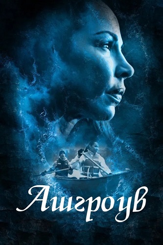 ������� / Ashgrove (2022) BDRip 1080p | Megogo