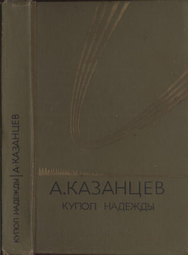 Казанцев А. - Купол надежды - 1980_pic1.jpg
