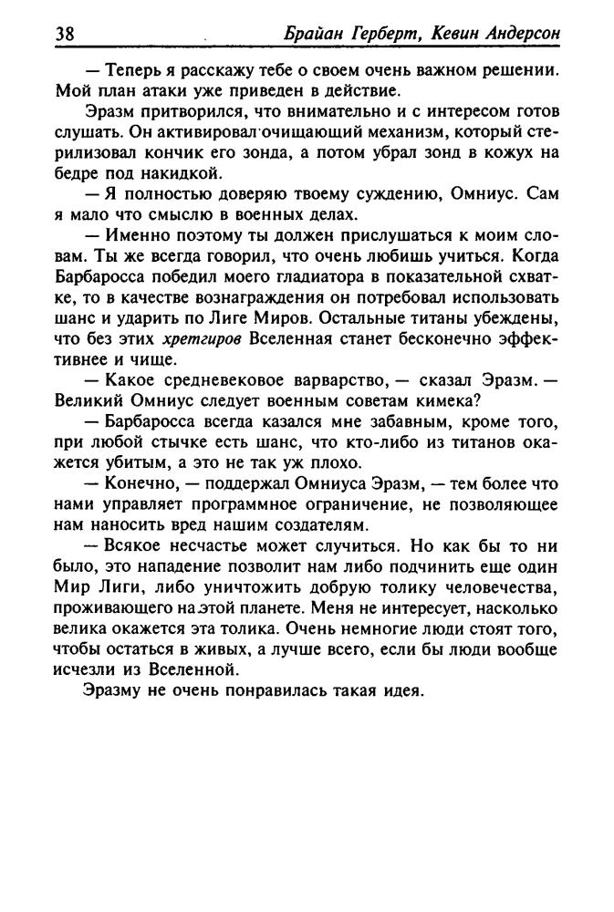 Герберт Б., Андерсон К. - Дюна.  Батлерианский джихад (Золотая библиотека фантастики) - 2008.djvu_pic40.jpg