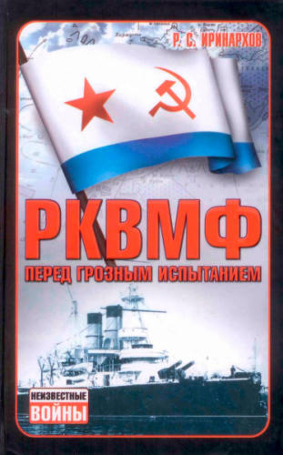 Иринархов Р. - РКВМФ перед грозным испытанием (Неизвестные войны) - 2008_pic1.jpg
