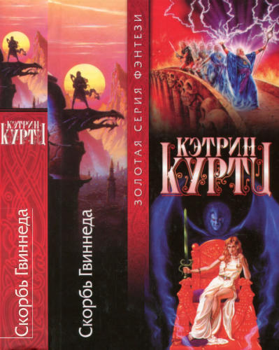 Куртц К. - Скорбь Гвиннеда (Золотая серия фэнтези) - 2001_pic1.jpg