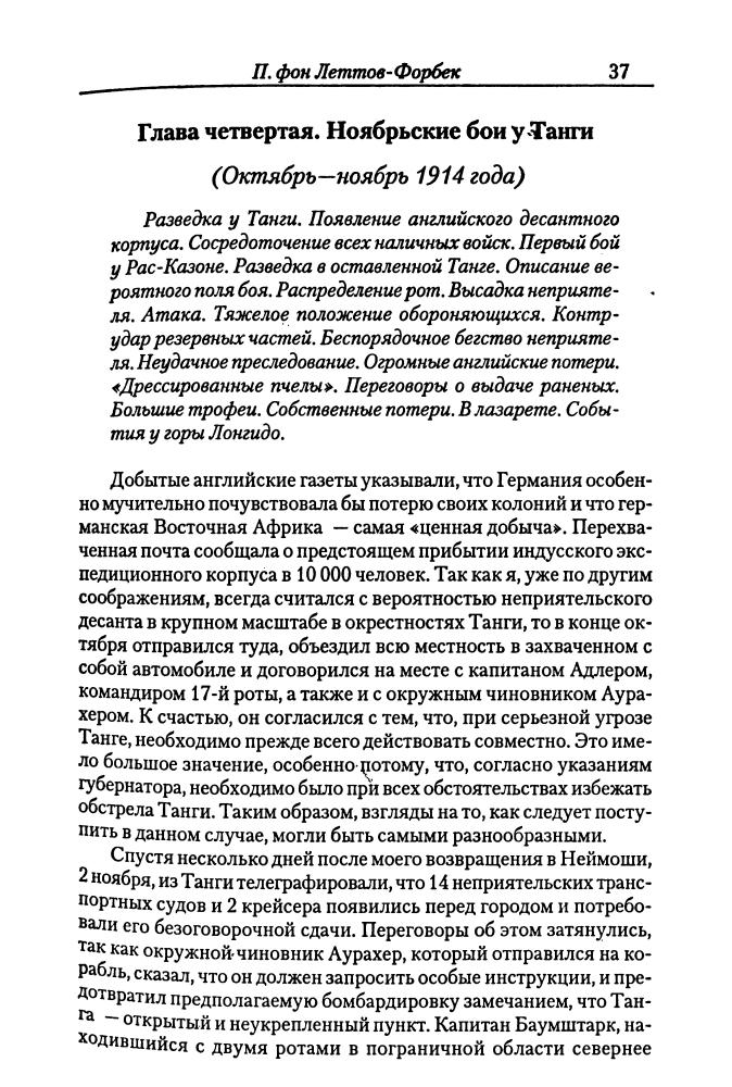 Леттов-Форбек, П. фон; Исаков И.  - Заморские театры Первой мировой войны (Военно-историческая библиотека) - 2003_pic40.jpg