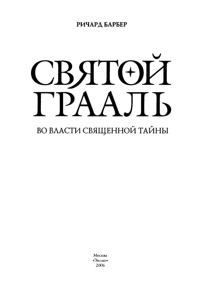 Барбер Р. - Святой Грааль. Во власти священной тайны (Тайны древних цивилизаций) - 2006.djvu_pic5.jpg