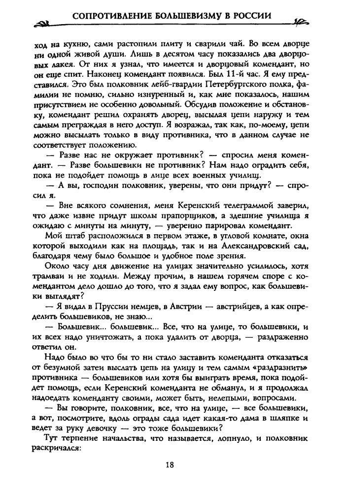 Волков С. - Сопротивление большевизму. 1917—1918 гг. (Россия забытая и неизвестная. Белое движение) - 2001_pic20.jpg