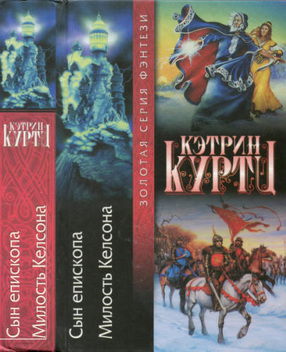 Куртц К. - Сын епископа. Милость Келсона (Золотая серия фэнтези) - 2002_pic1.jpg