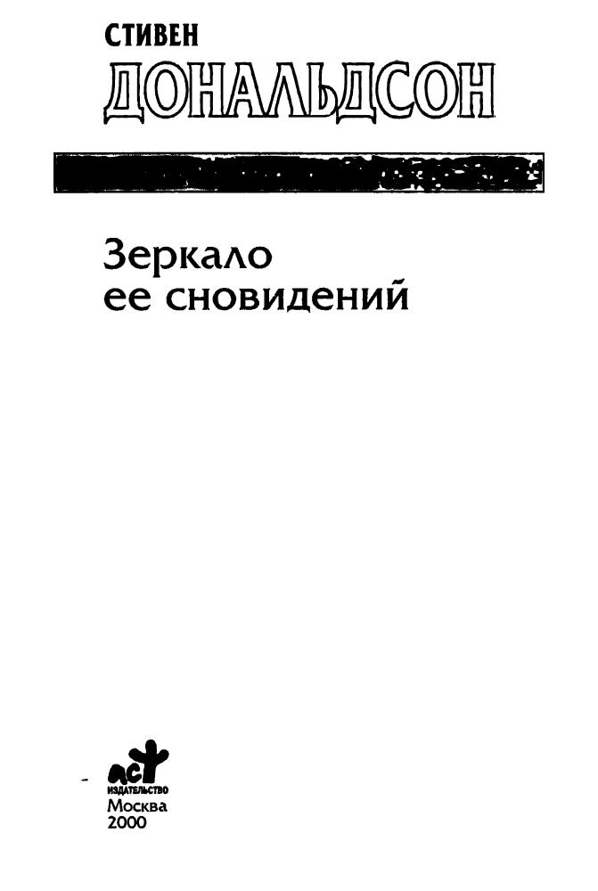 Дональдсон С. - Зеркало её сновидений (Золотая библиотека фэнтези) - 2000_pic5.jpg