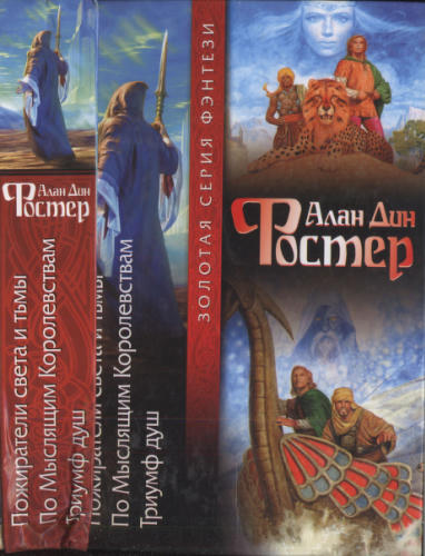 Фостер А. - Пожиратели света и тьмы. По Мыслящим Королевствам. Триумф душ (Золотая серия фэнтези) - 2003_pic1.jpg