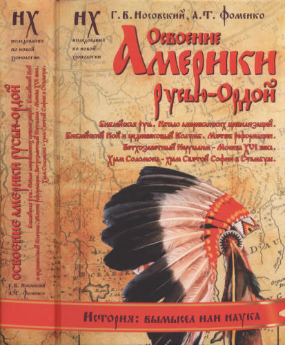 Носовский Г., Фоменко А. - Освоение Америки Русью-Ордой (Исследования по НХ. Золотая серия) - 2015_pic1.jpg