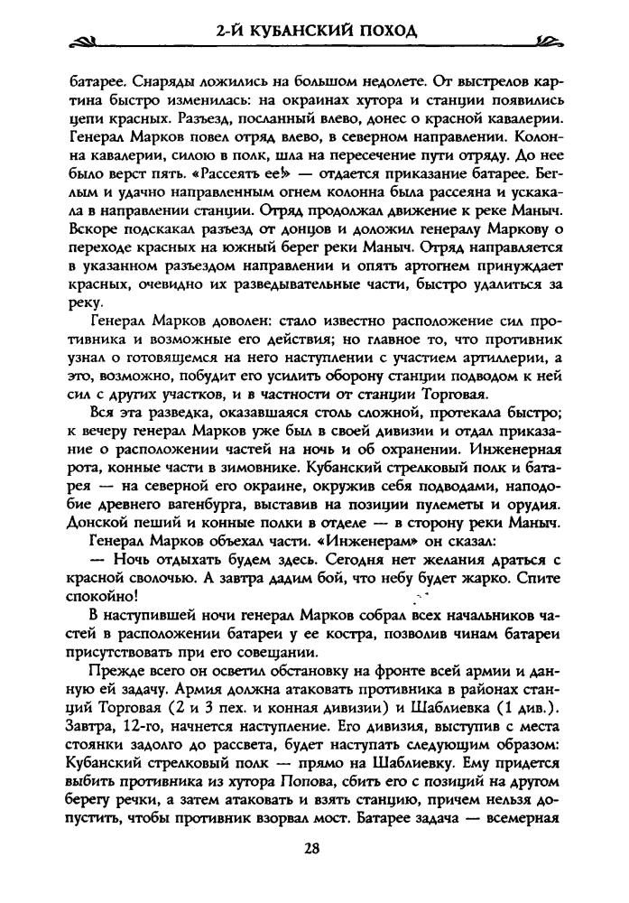 Волков С., сост. - Второй Кубанский поход (Россия забытая и неизвестная. Белое движение) - 2002_pic30.jpg