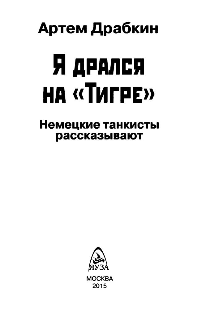 Драбкин А. - Я дрался на «Тигре» (Война и мы) - 2015_pic5.jpg