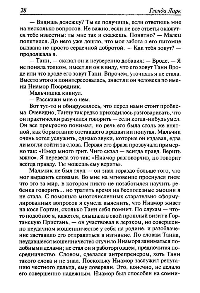 Ларк Г. - Та, которая видит. Запах зла (Золотая серия фэнтези) - 2007_pic30.jpg
