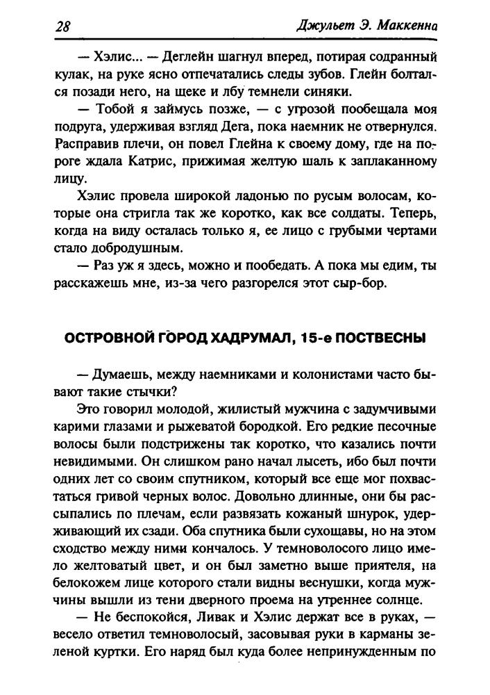 МакКенна Д. - Кинжал убийцы (Золотая серия фэнтези) - 2004_pic30.jpg