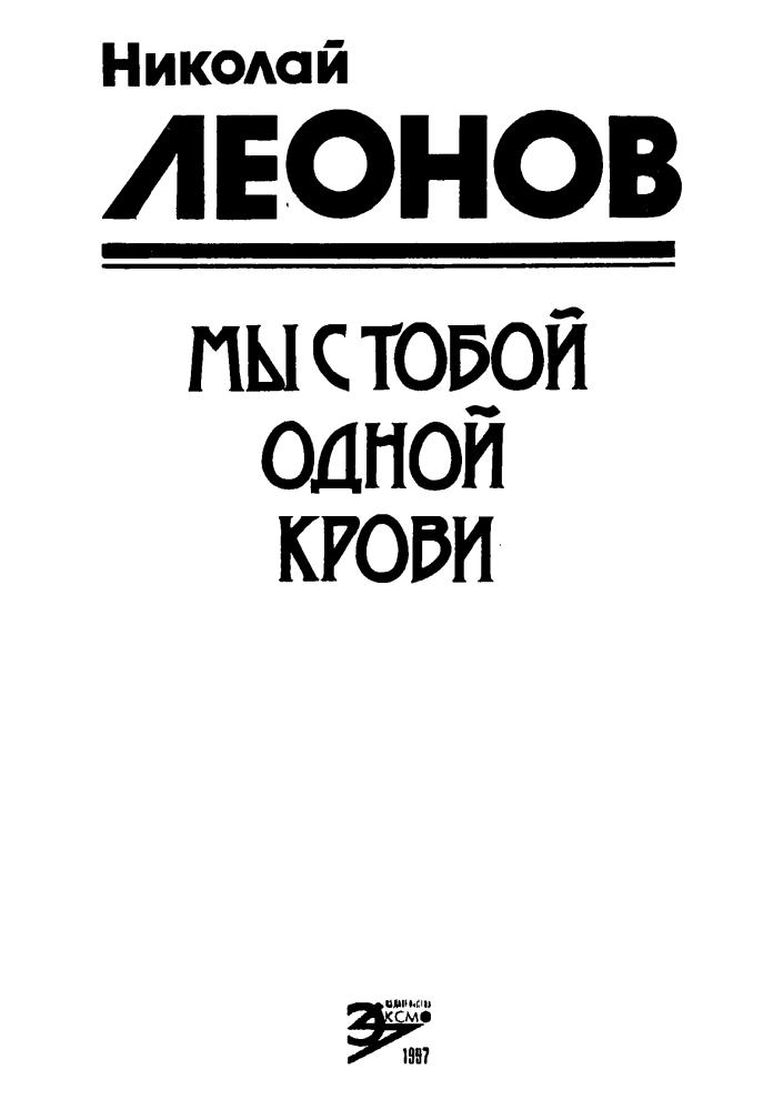 Леонов Н. - Мы с тобой одной крови (Чёрная кошка) - 1997_pic5.jpg