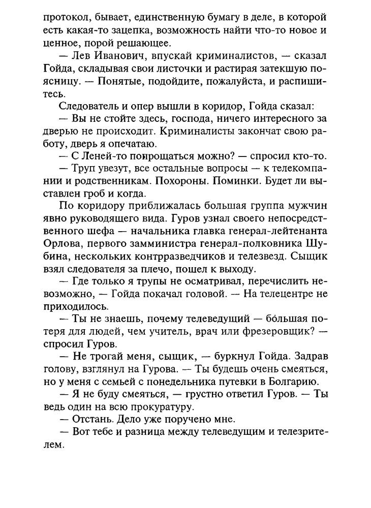 Леонов Н. - Смерть в прямом эфир. Беспредел (Чёрная кошка) - 1998_pic10.jpg