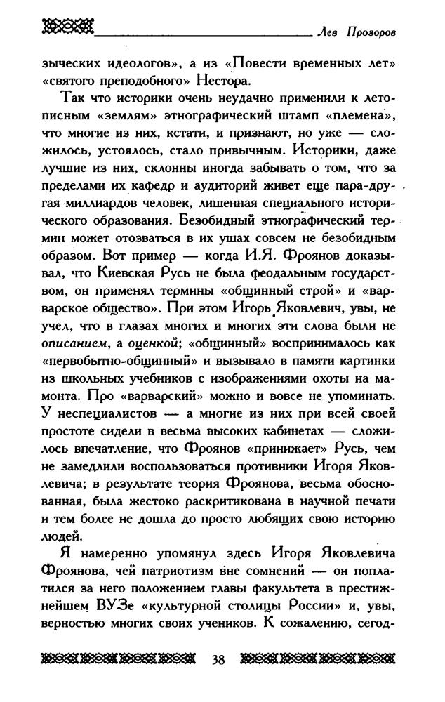 Прозоров Л. - Язычники крещёной Руси. Повести Чёрных лет (Загадки и коды Древней Руси) - 2006_pic40.jpg