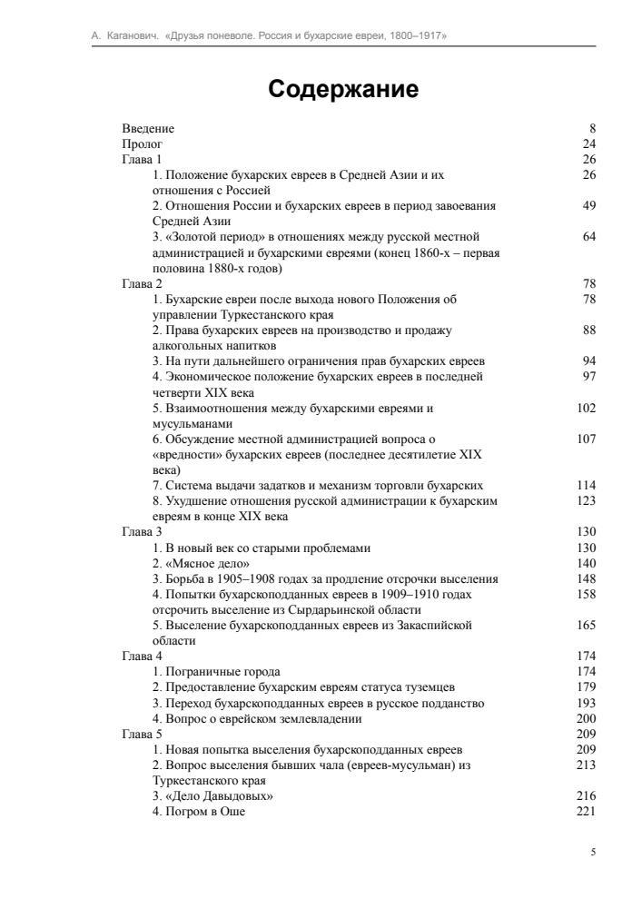 Каганович А. - Друзья поневоле. Россия и бухарские евреи, 1800-1917 (Historia Rossica) - 2016_pic5.jpg