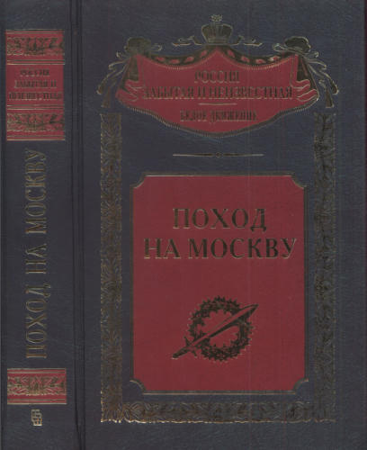Волков С. - Поход на Москву (Россия забытая и неизвестная. Белое движение) - 2004.djvu_pic1.jpg