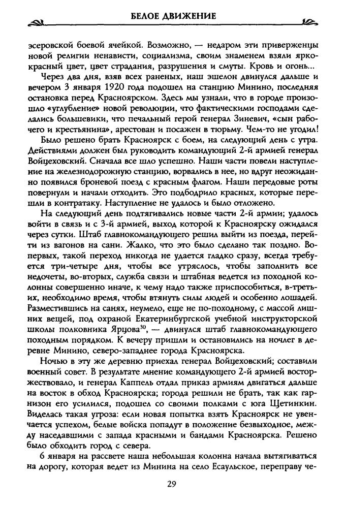Волков С. - Великий Сибирский ледяной поход (Россия забытая и неизвестная. Белое движение) - 2004_pic30.jpg