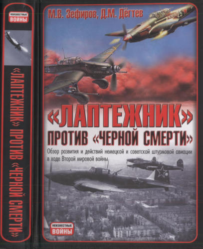 Зефиров М., Дёгтев Д. - «Лаптёжник» против «чёрной смерти» (Неизвестные войны) - 2008_pic1.jpg