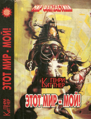 Каттнер Г. - Этот мир - мой (Мир фантастики) - 1993_pic1.jpg